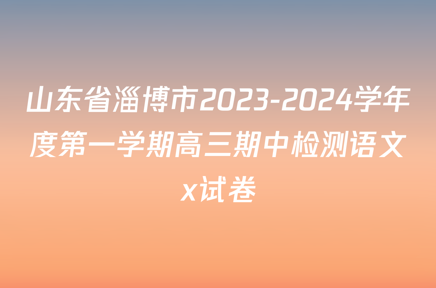 山东省淄博市2023-2024学年度第一学期高三期中检测语文x试卷