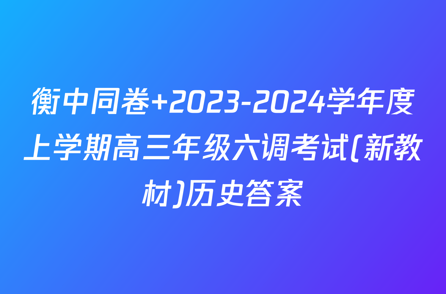 衡中同卷 2023-2024学年度上学期高三年级六调考试(新教材)历史答案