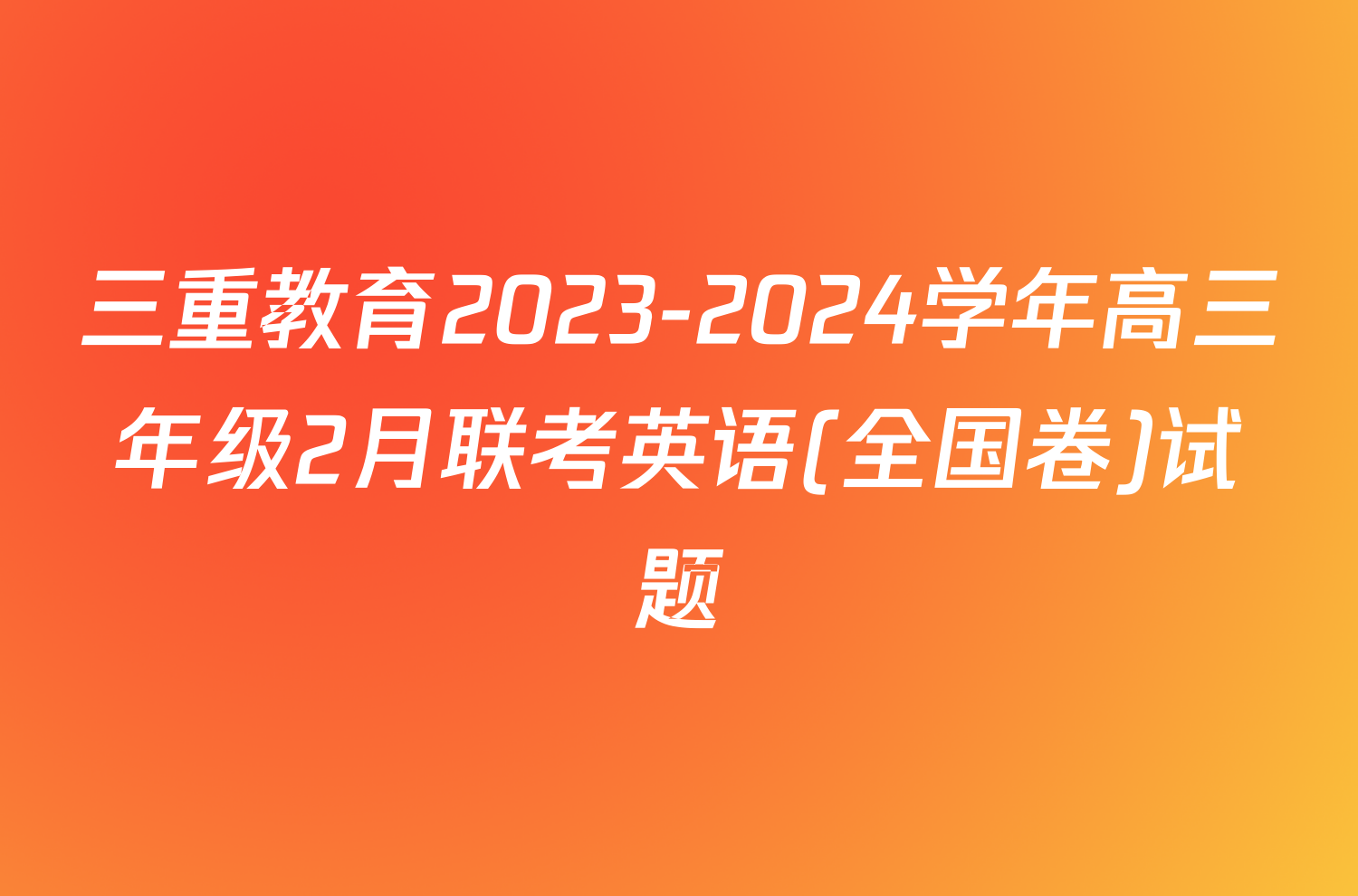 三重教育2023-2024学年高三年级2月联考英语(全国卷)试题