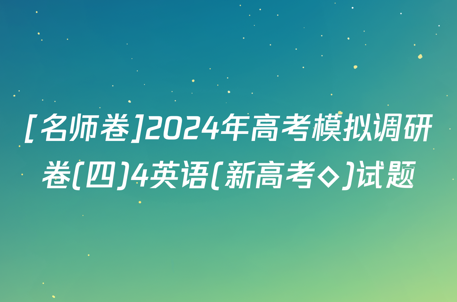 [名师卷]2024年高考模拟调研卷(四)4英语(新高考◇)试题
