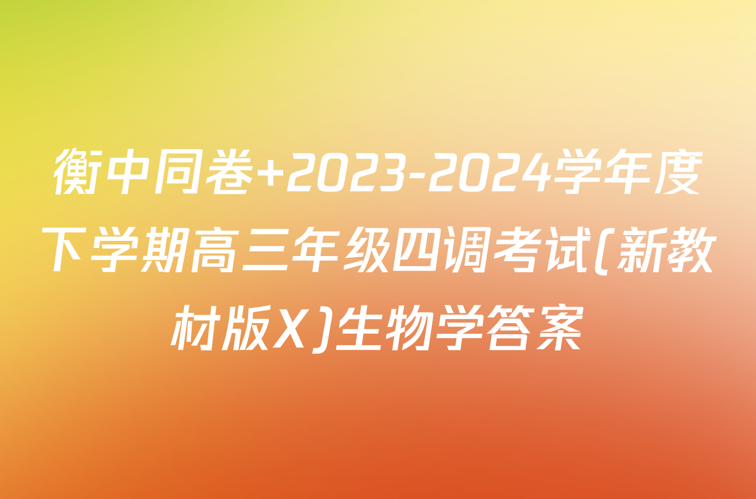 衡中同卷 2023-2024学年度下学期高三年级四调考试(新教材版X)生物学答案