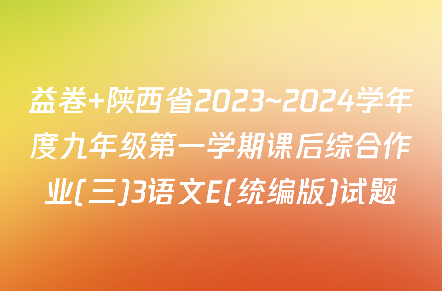 益卷 陕西省2023~2024学年度九年级第一学期课后综合作业(三)3语文E(统编版)试题