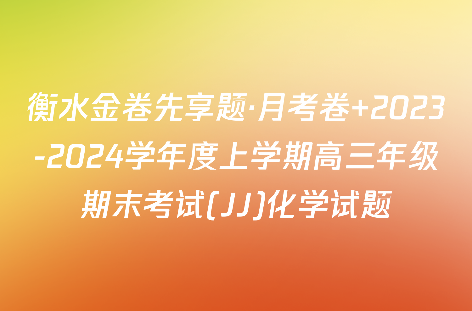 衡水金卷先享题·月考卷 2023-2024学年度上学期高三年级期末考试(JJ)化学试题