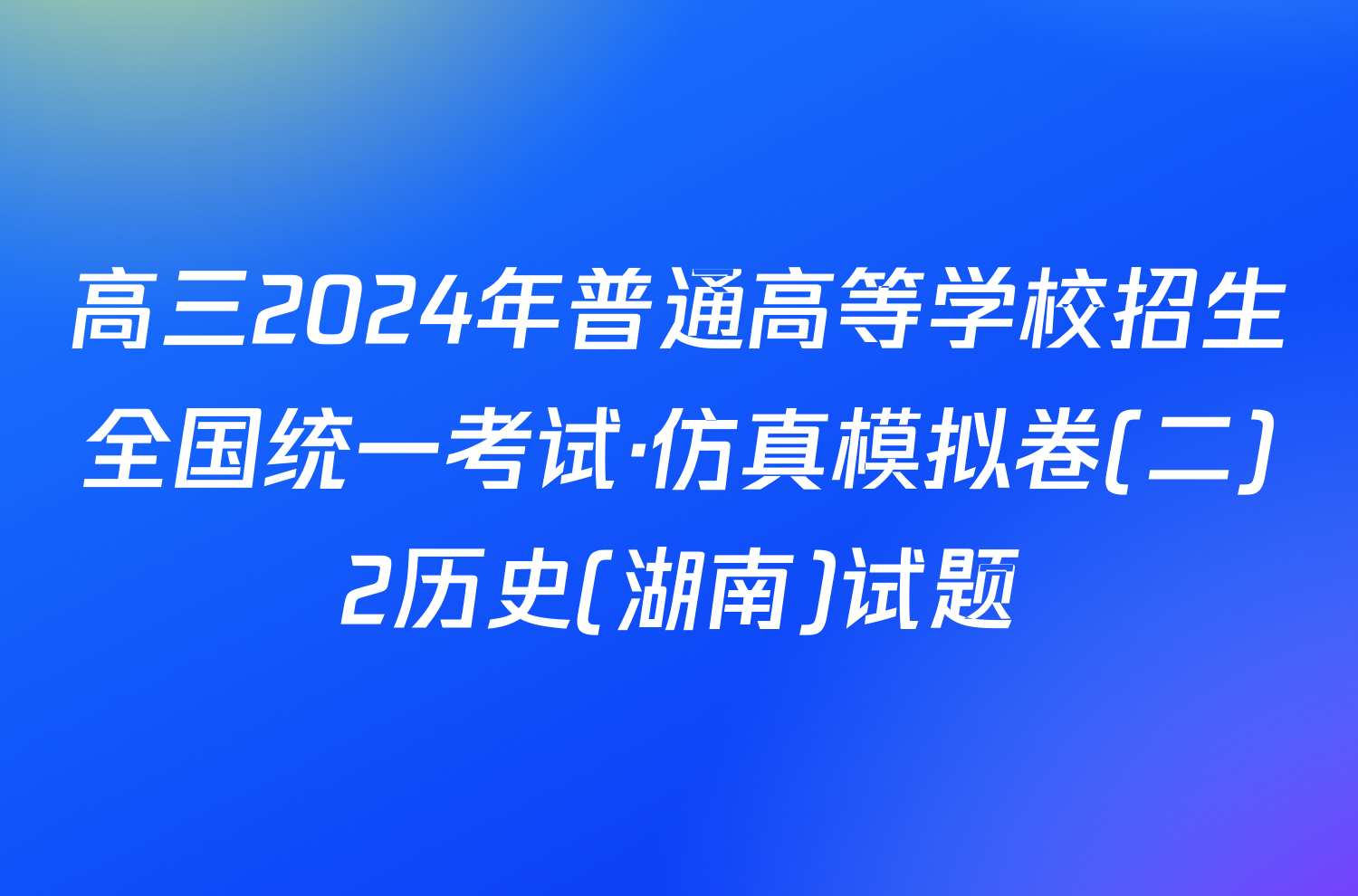 高三2024年普通高等学校招生全国统一考试·仿真模拟卷(二)2历史(湖南)试题