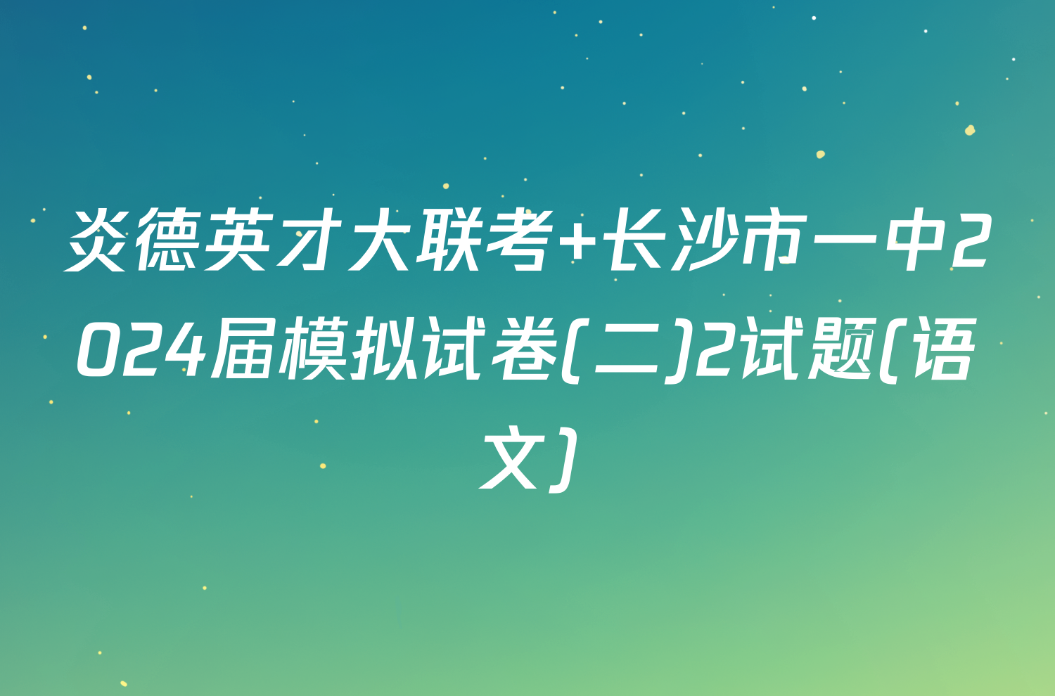 炎德英才大联考 长沙市一中2024届模拟试卷(二)2试题(语文)