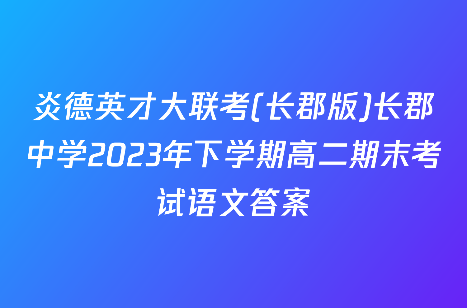 炎德英才大联考(长郡版)长郡中学2023年下学期高二期末考试语文答案
