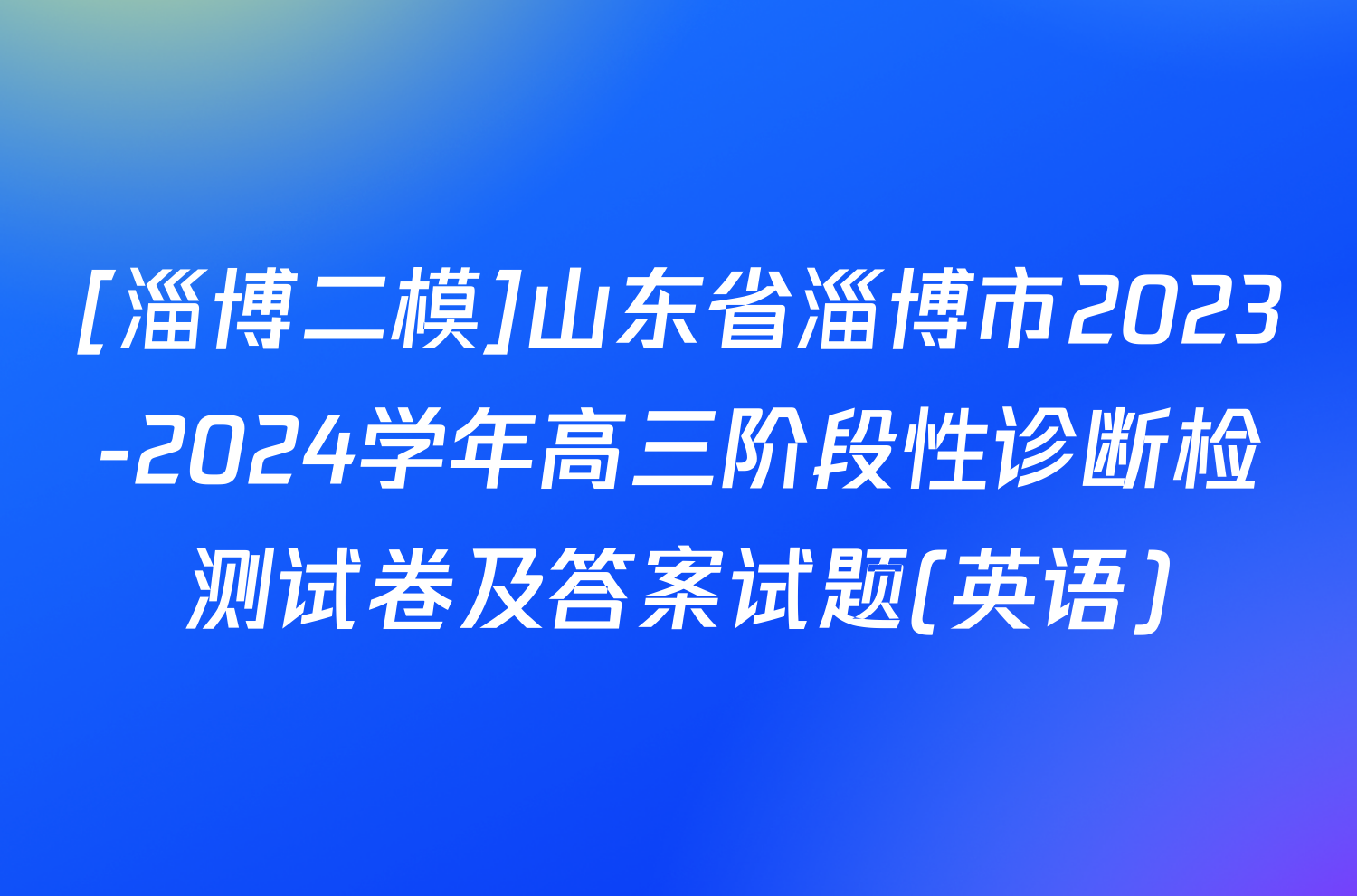 [淄博二模]山东省淄博市2023-2024学年高三阶段性诊断检测试卷及答案试题(英语)
