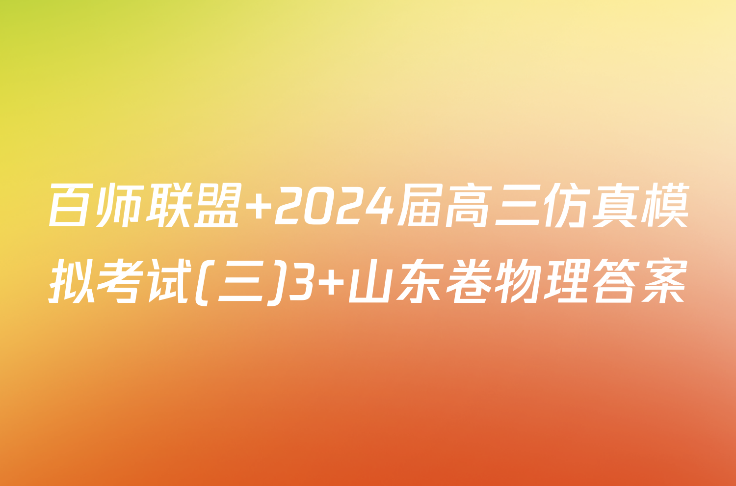 百师联盟 2024届高三仿真模拟考试(三)3 山东卷物理答案