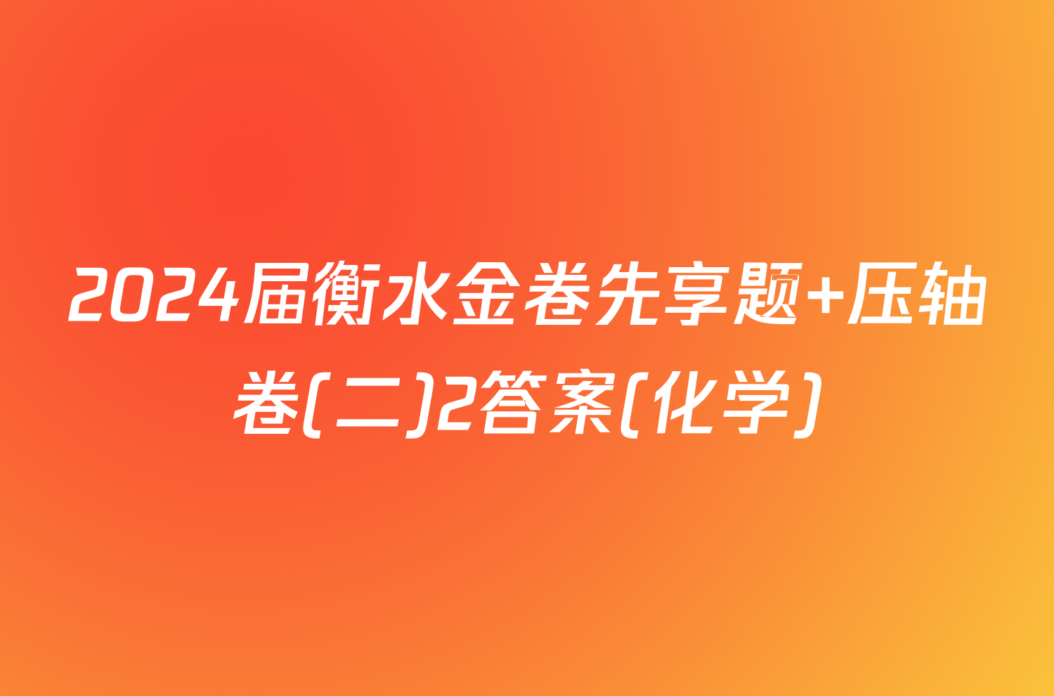 2024届衡水金卷先享题 压轴卷(二)2答案(化学)