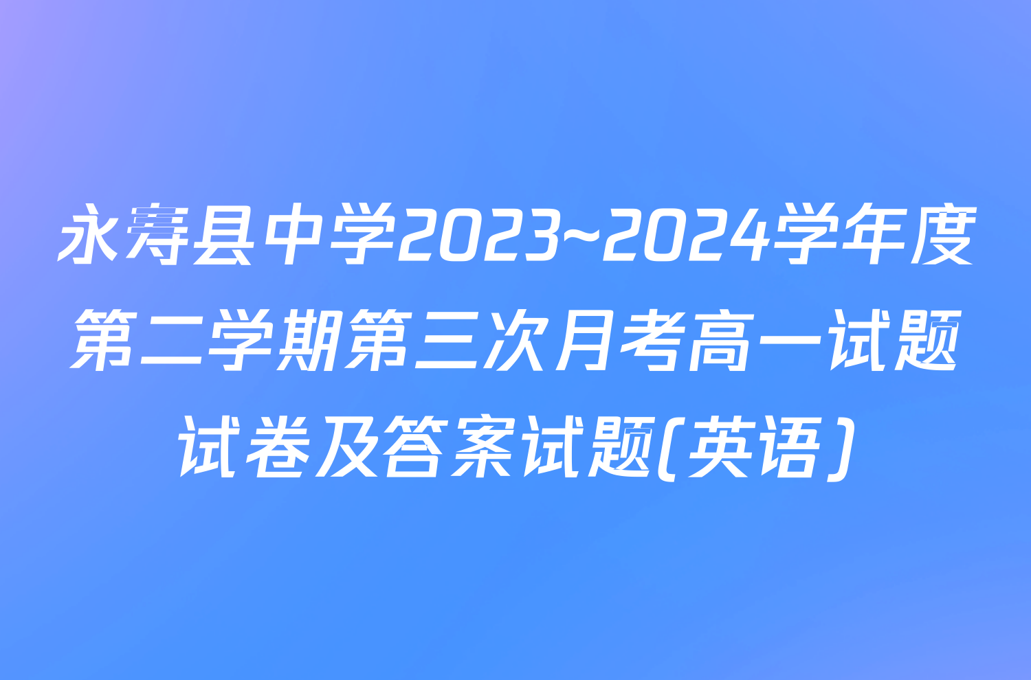 永寿县中学2023~2024学年度第二学期第三次月考高一试题试卷及答案试题(英语)
