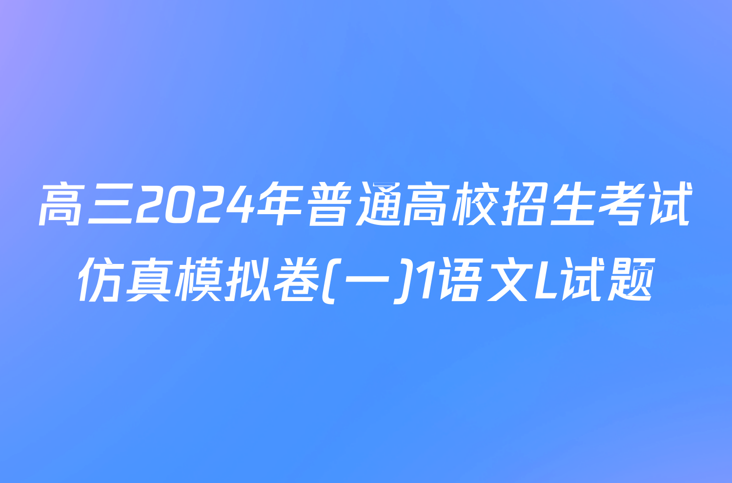高三2024年普通高校招生考试仿真模拟卷(一)1语文L试题