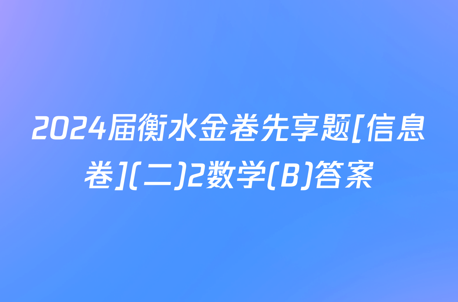 2024届衡水金卷先享题[信息卷](二)2数学(B)答案