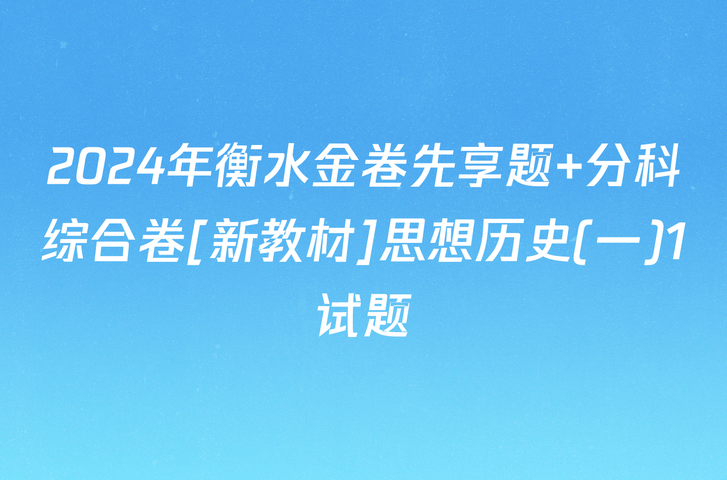 2024年衡水金卷先享题 分科综合卷[新教材]思想历史(一)1试题
