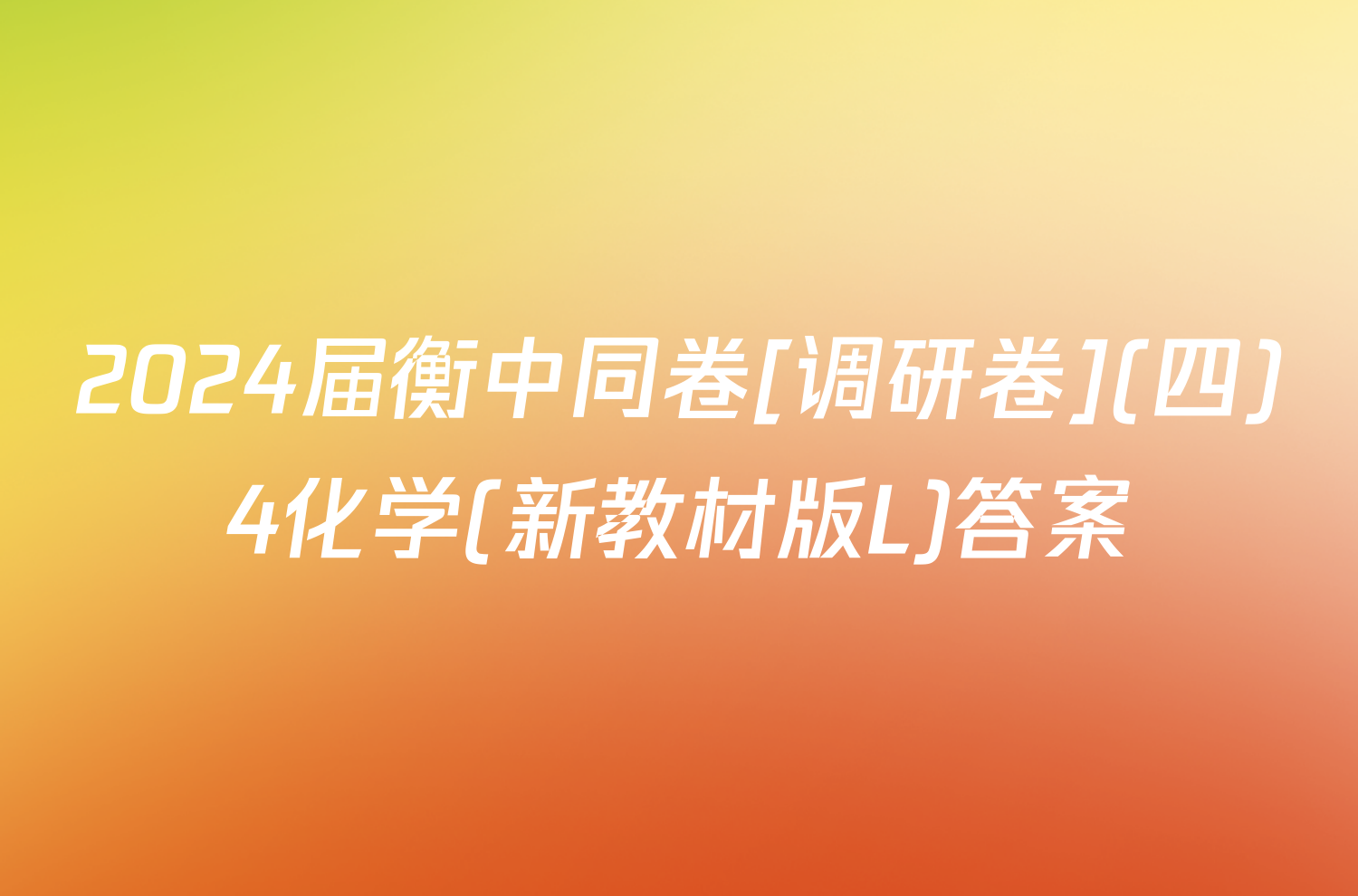 2024届衡中同卷[调研卷](四)4化学(新教材版L)答案
