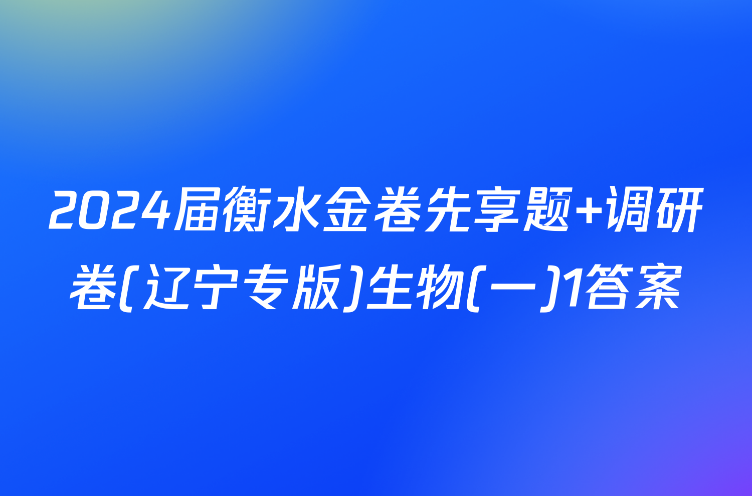 2024届衡水金卷先享题 调研卷(辽宁专版)生物(一)1答案