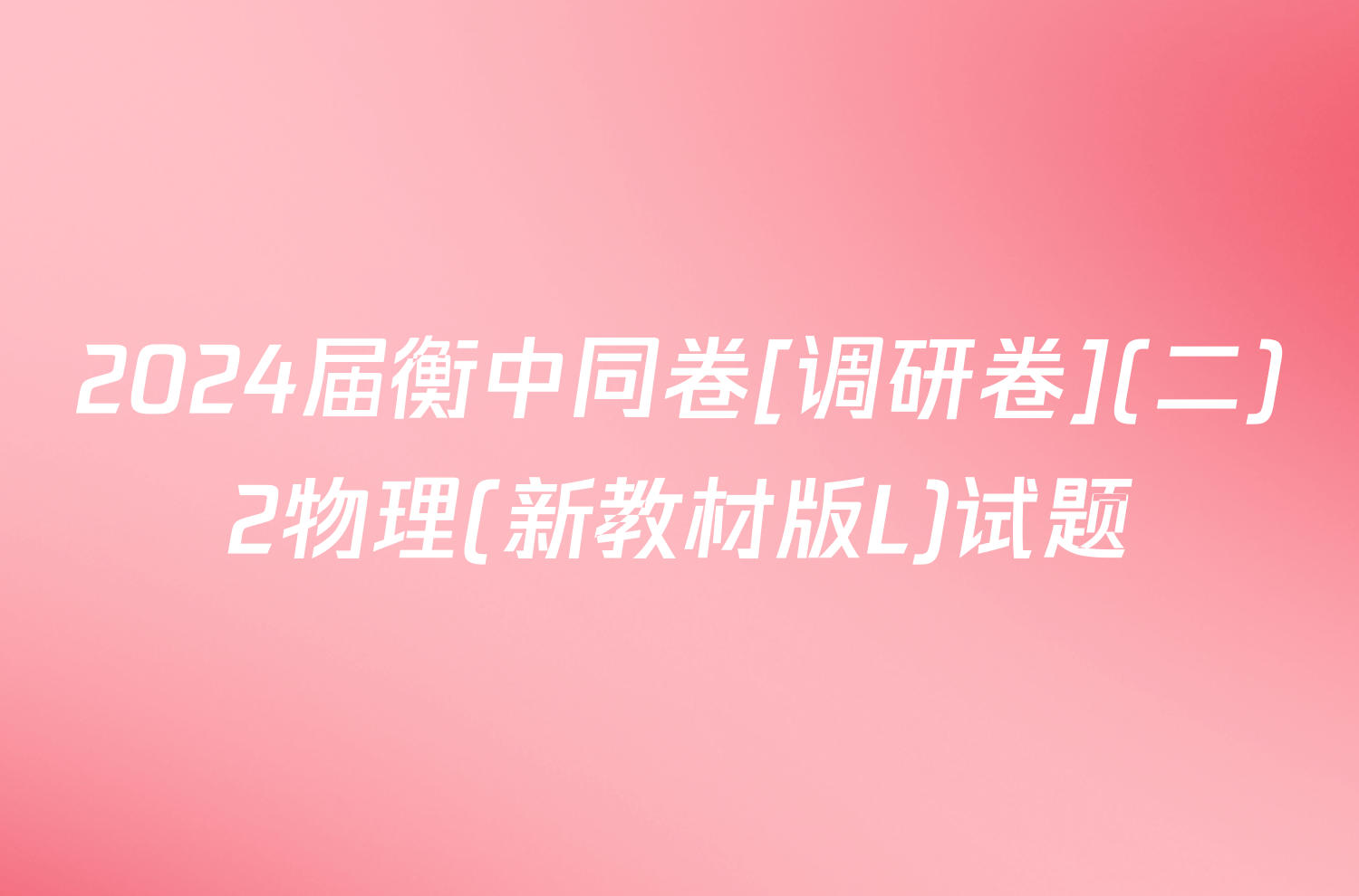 2024届衡中同卷[调研卷](二)2物理(新教材版L)试题