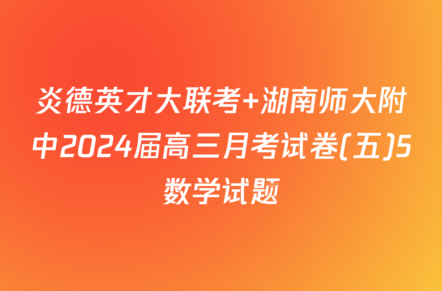 炎德英才大联考 湖南师大附中2024届高三月考试卷(五)5数学试题