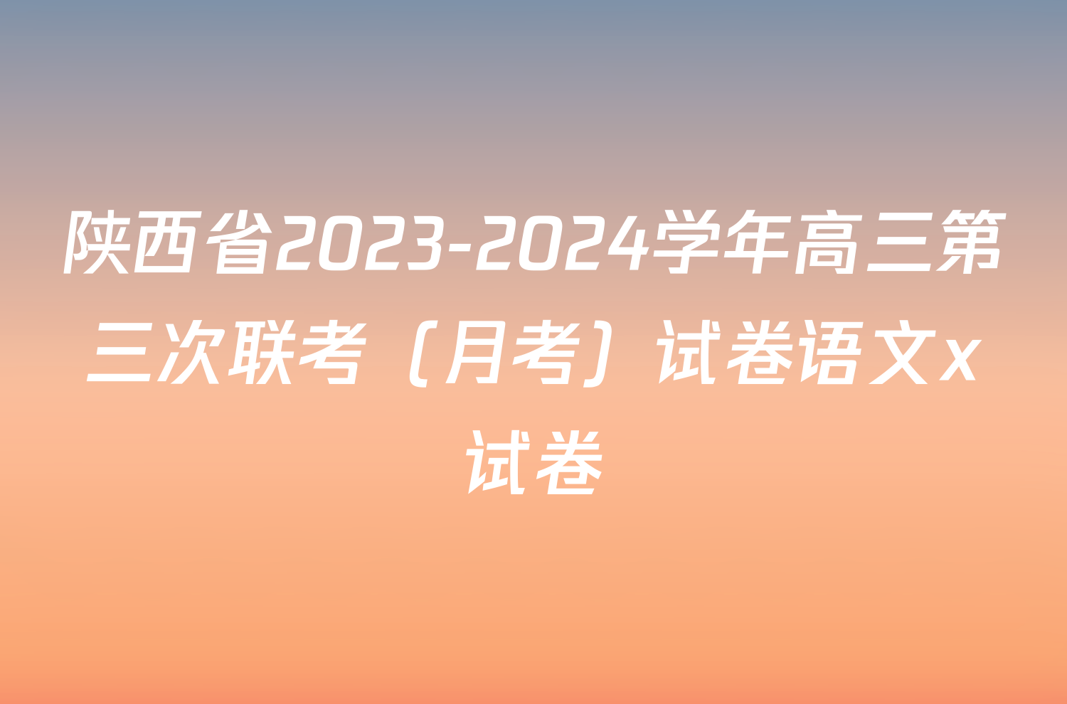 陕西省2023-2024学年高三第三次联考（月考）试卷语文x试卷