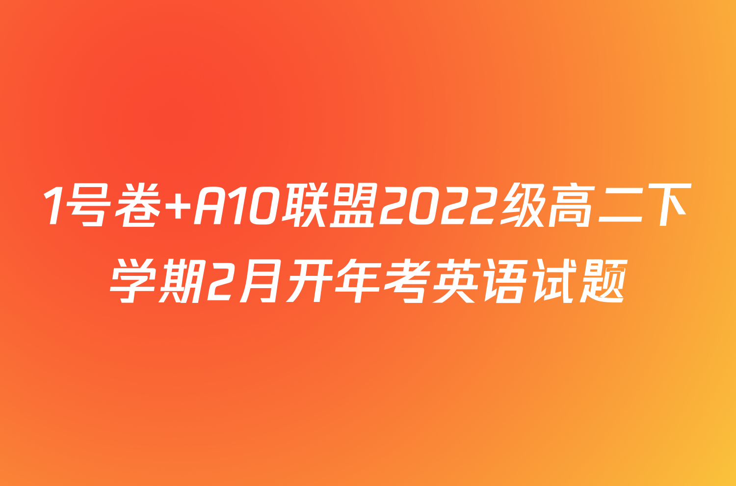 1号卷 A10联盟2022级高二下学期2月开年考英语试题
