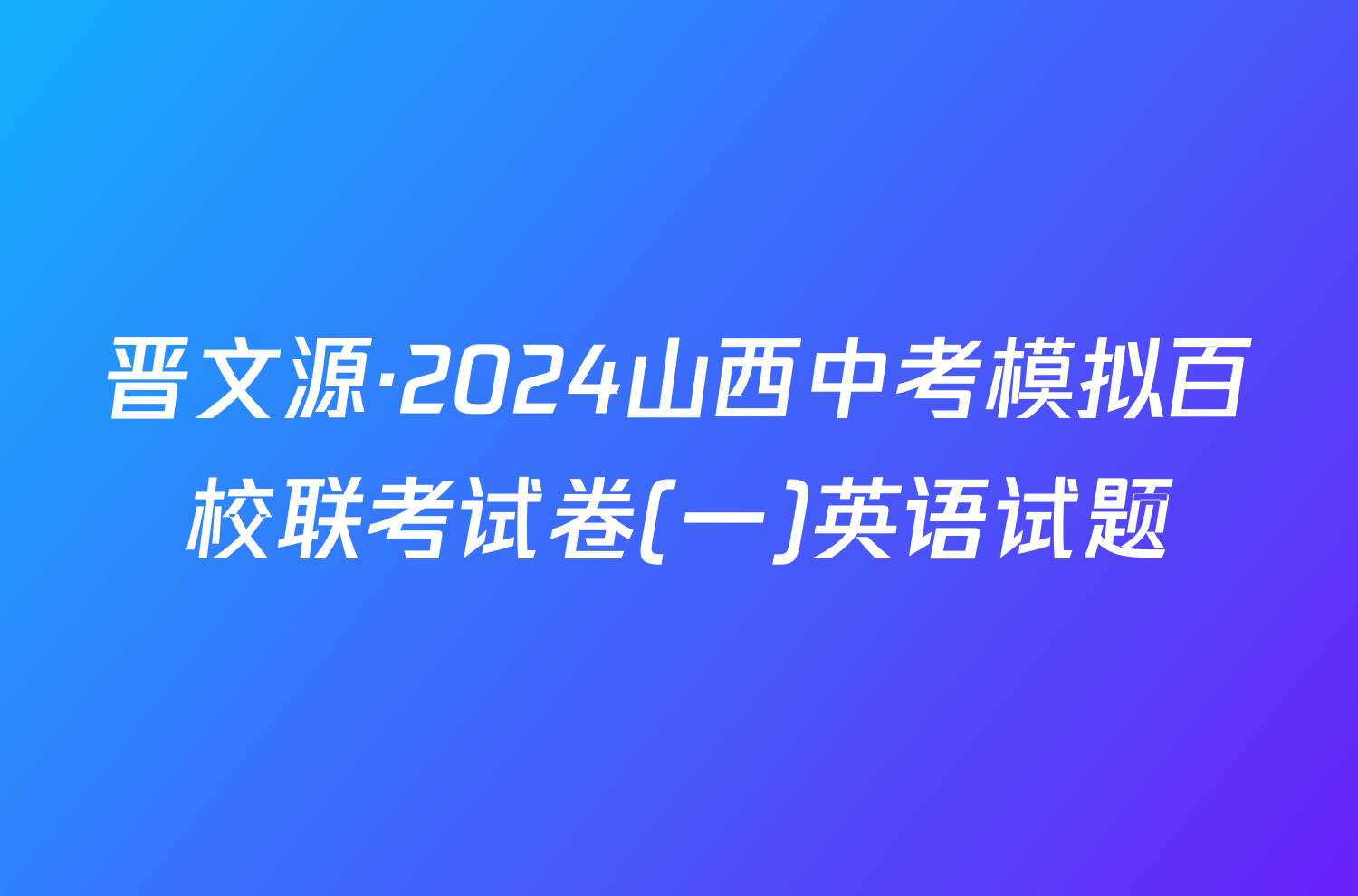 晋文源·2024山西中考模拟百校联考试卷(一)英语试题