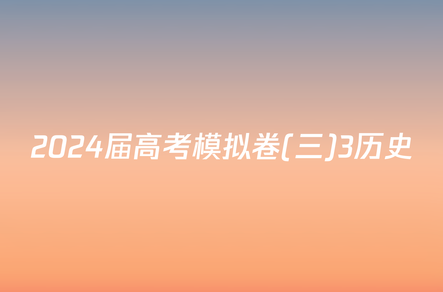 2024届高考模拟卷(三)3历史