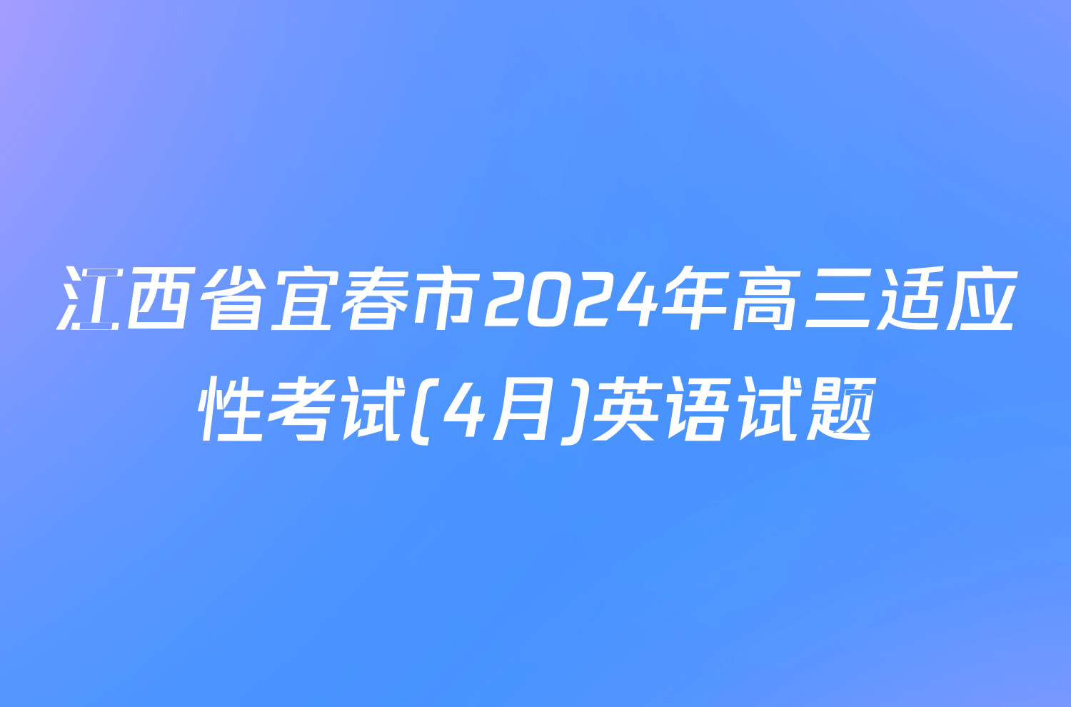 江西省宜春市2024年高三适应性考试(4月)英语试题