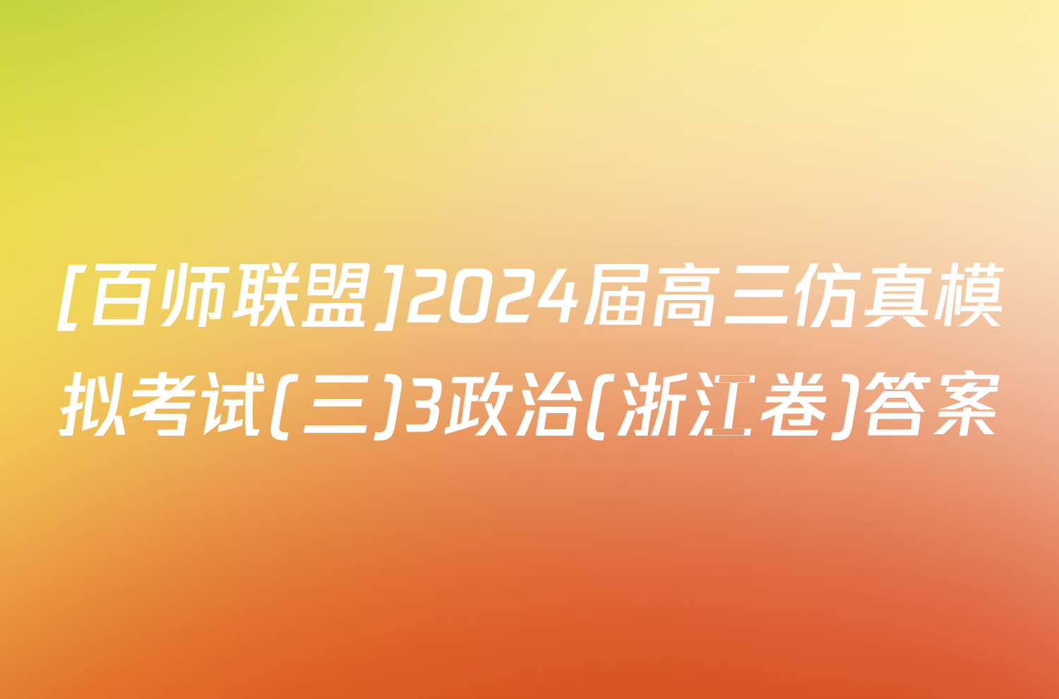 [百师联盟]2024届高三仿真模拟考试(三)3政治(浙江卷)答案