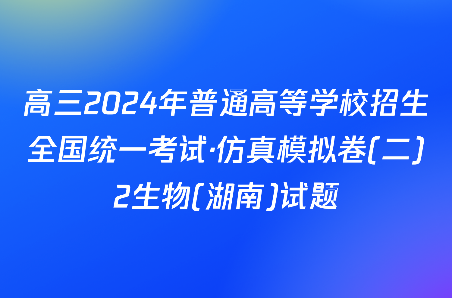 高三2024年普通高等学校招生全国统一考试·仿真模拟卷(二)2生物(湖南)试题