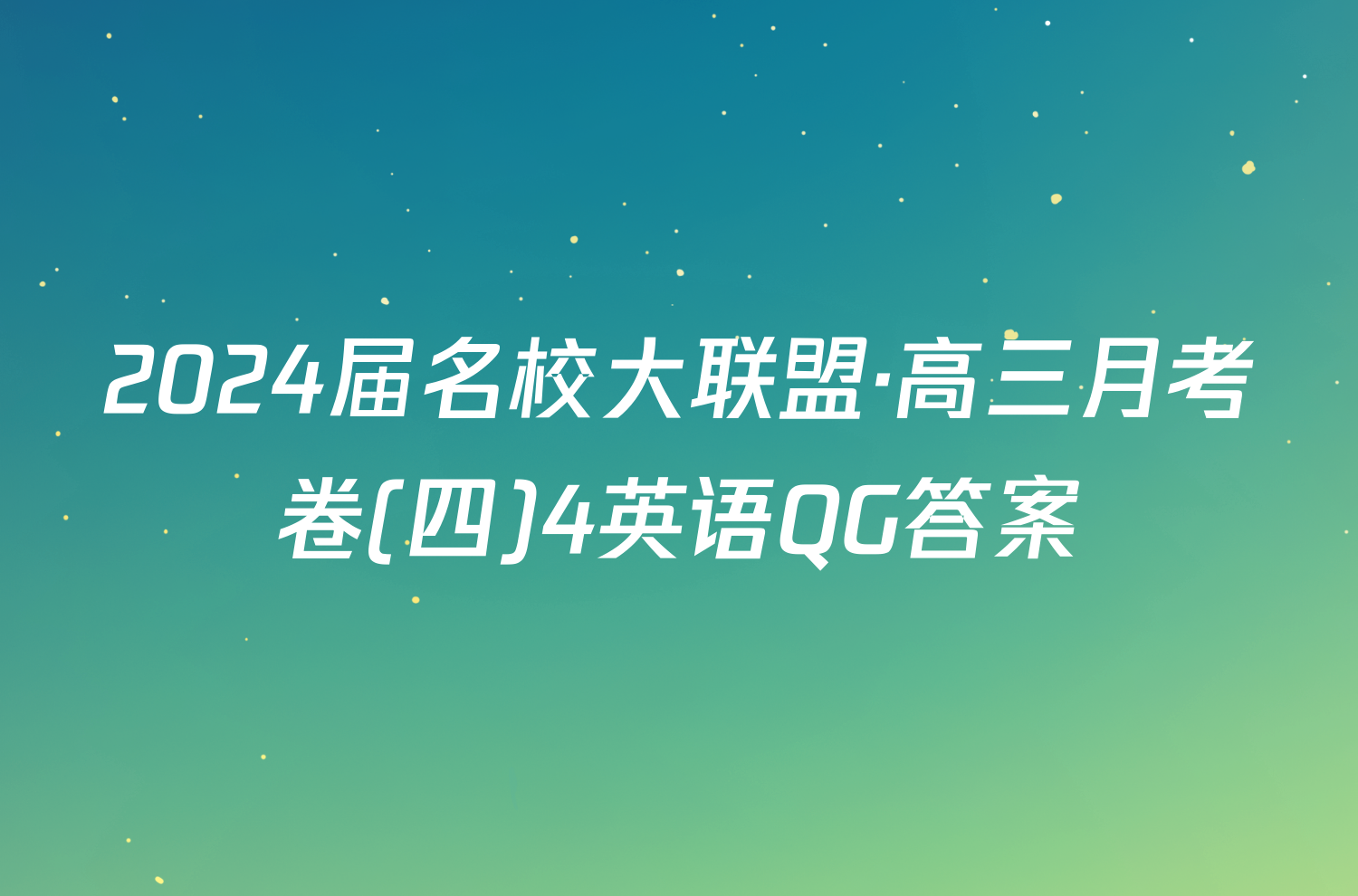 2024届名校大联盟·高三月考卷(四)4英语QG答案