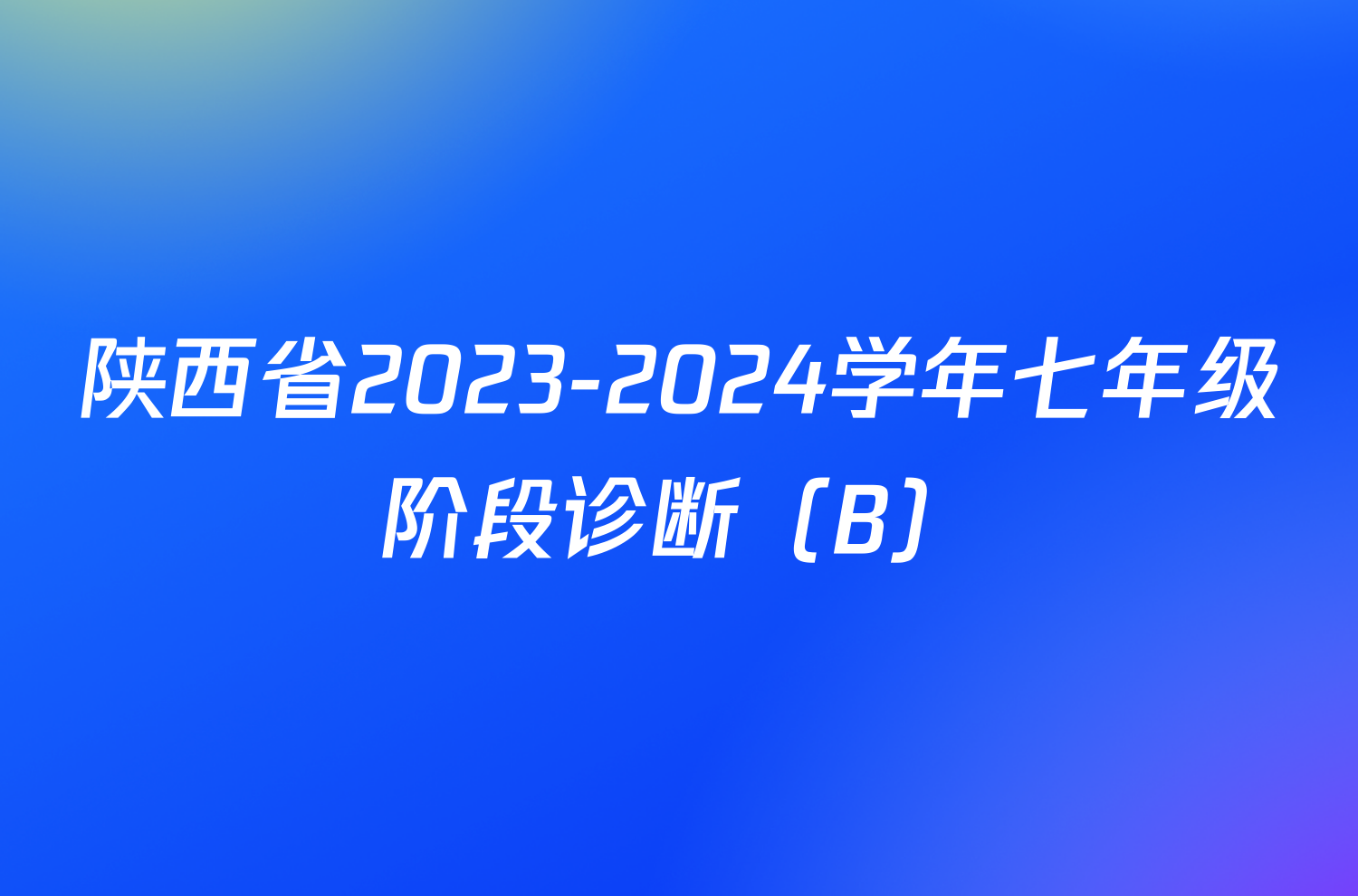 陕西省2023-2024学年七年级阶段诊断（B）/物理试卷答案