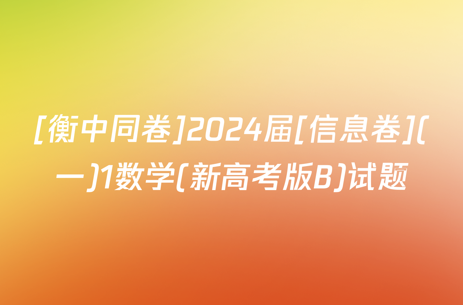 [衡中同卷]2024届[信息卷](一)1数学(新高考版B)试题