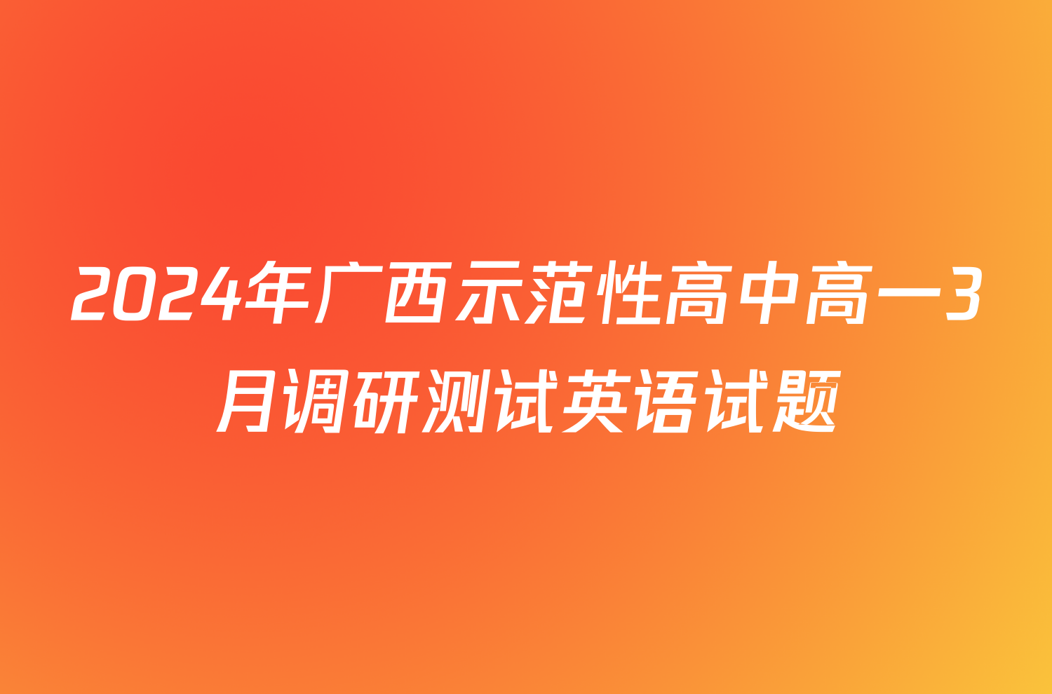 2024年广西示范性高中高一3月调研测试英语试题