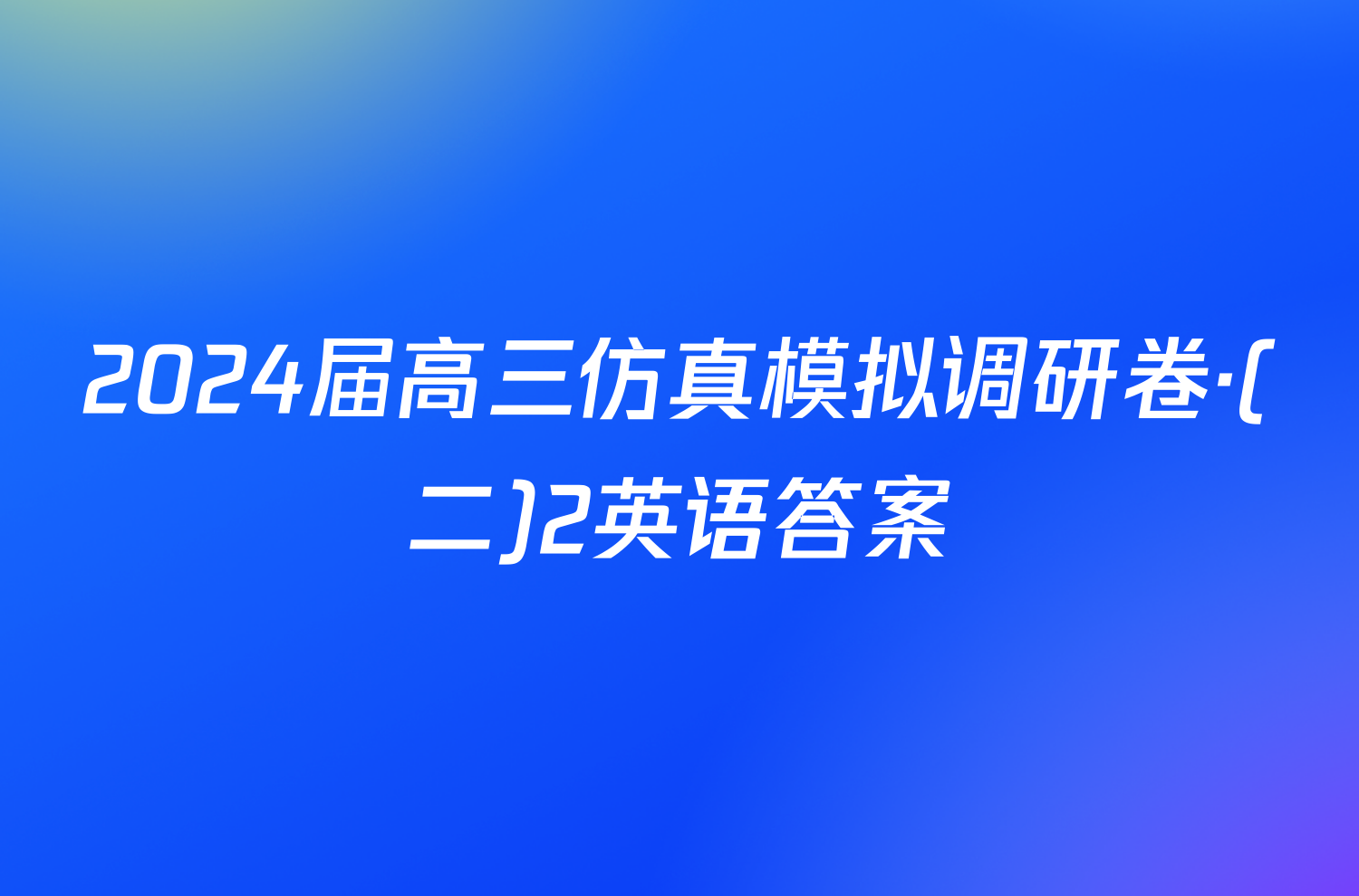 2024届高三仿真模拟调研卷·(二)2英语答案