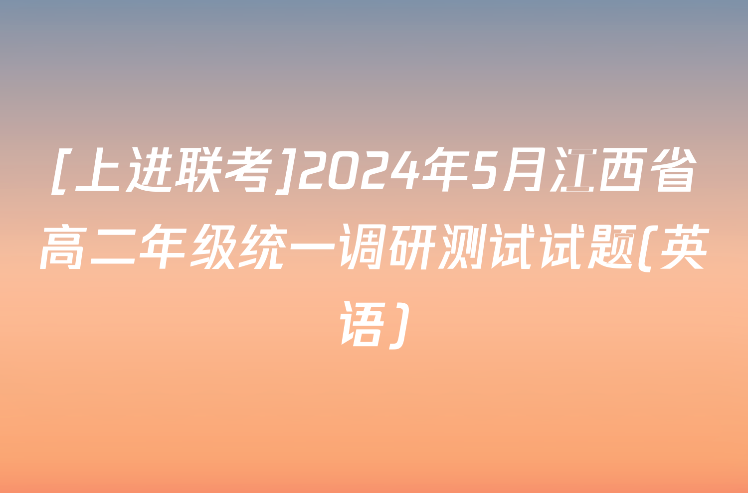 [上进联考]2024年5月江西省高二年级统一调研测试试题(英语)