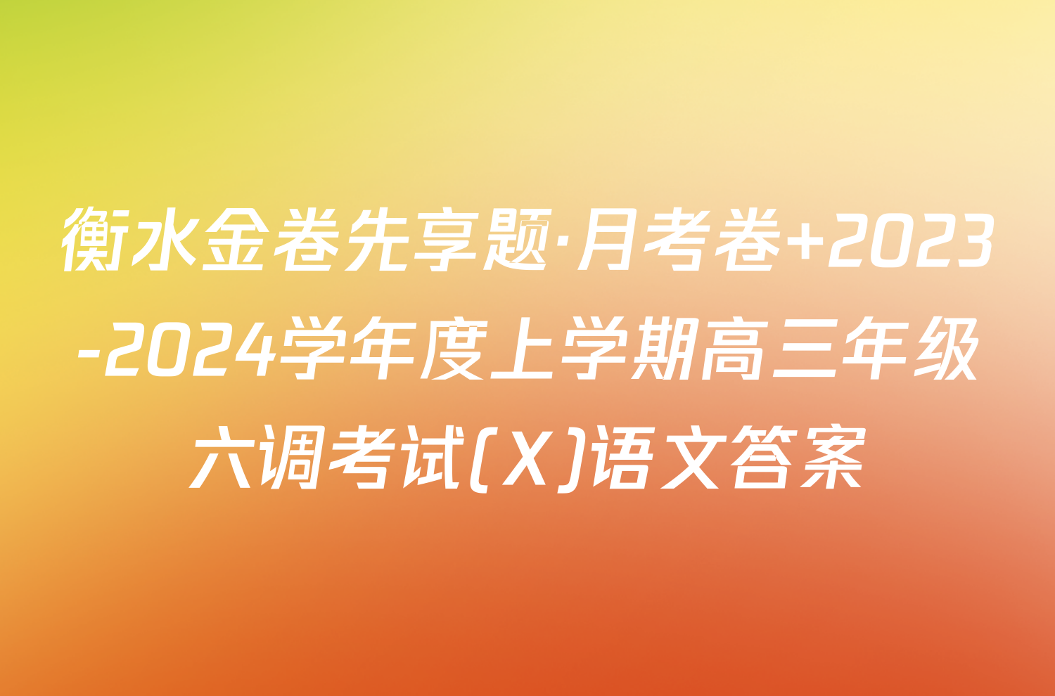 衡水金卷先享题·月考卷 2023-2024学年度上学期高三年级六调考试(X)语文答案