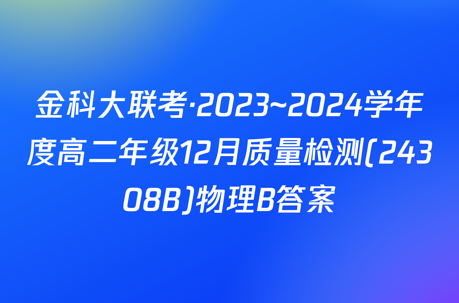金科大联考·2023~2024学年度高二年级12月质量检测(24308B)物理B答案