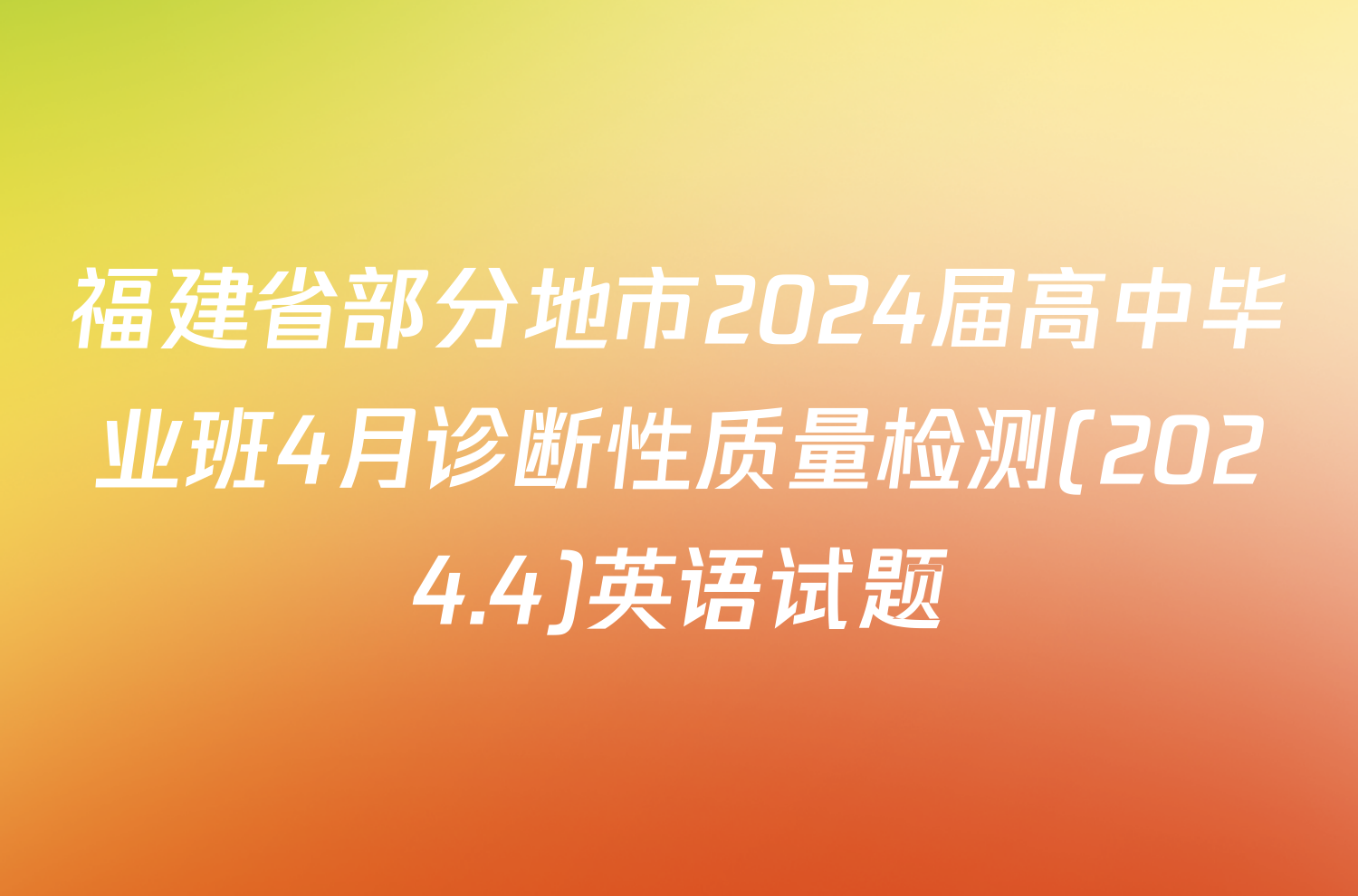 福建省部分地市2024届高中毕业班4月诊断性质量检测(2024.4)英语试题