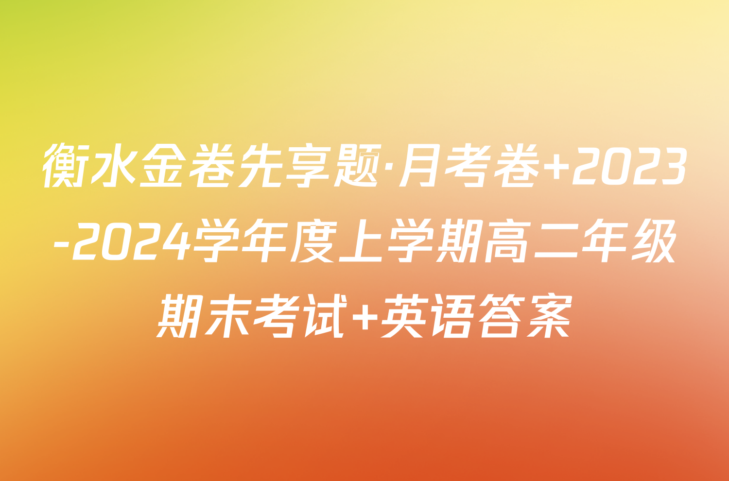 衡水金卷先享题·月考卷 2023-2024学年度上学期高二年级期末考试 英语答案