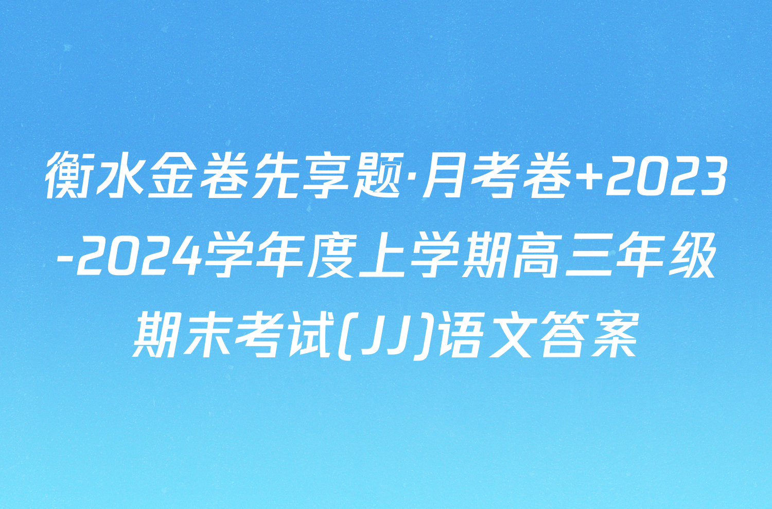 衡水金卷先享题·月考卷 2023-2024学年度上学期高三年级期末考试(JJ)语文答案