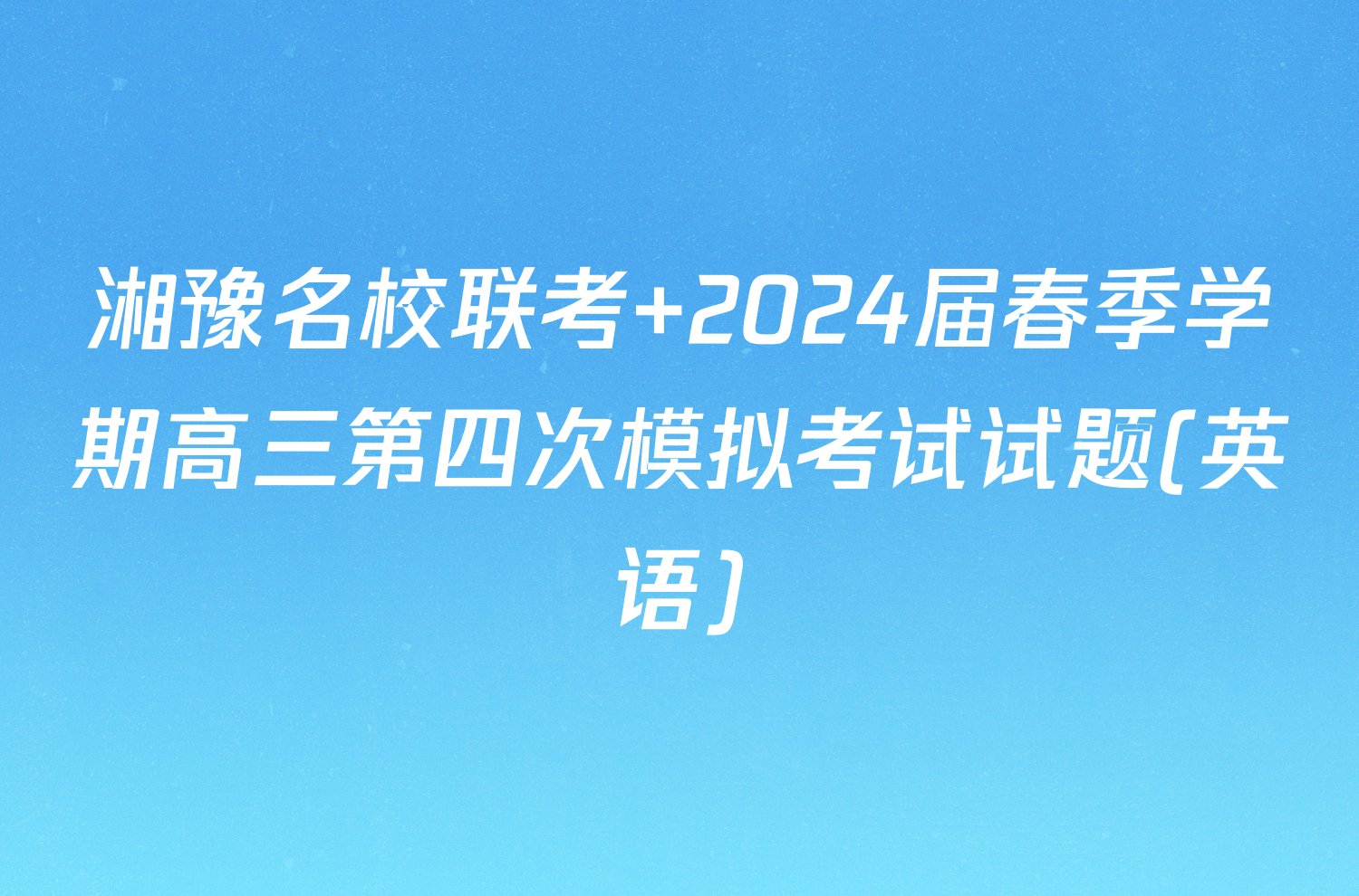 湘豫名校联考 2024届春季学期高三第四次模拟考试试题(英语)