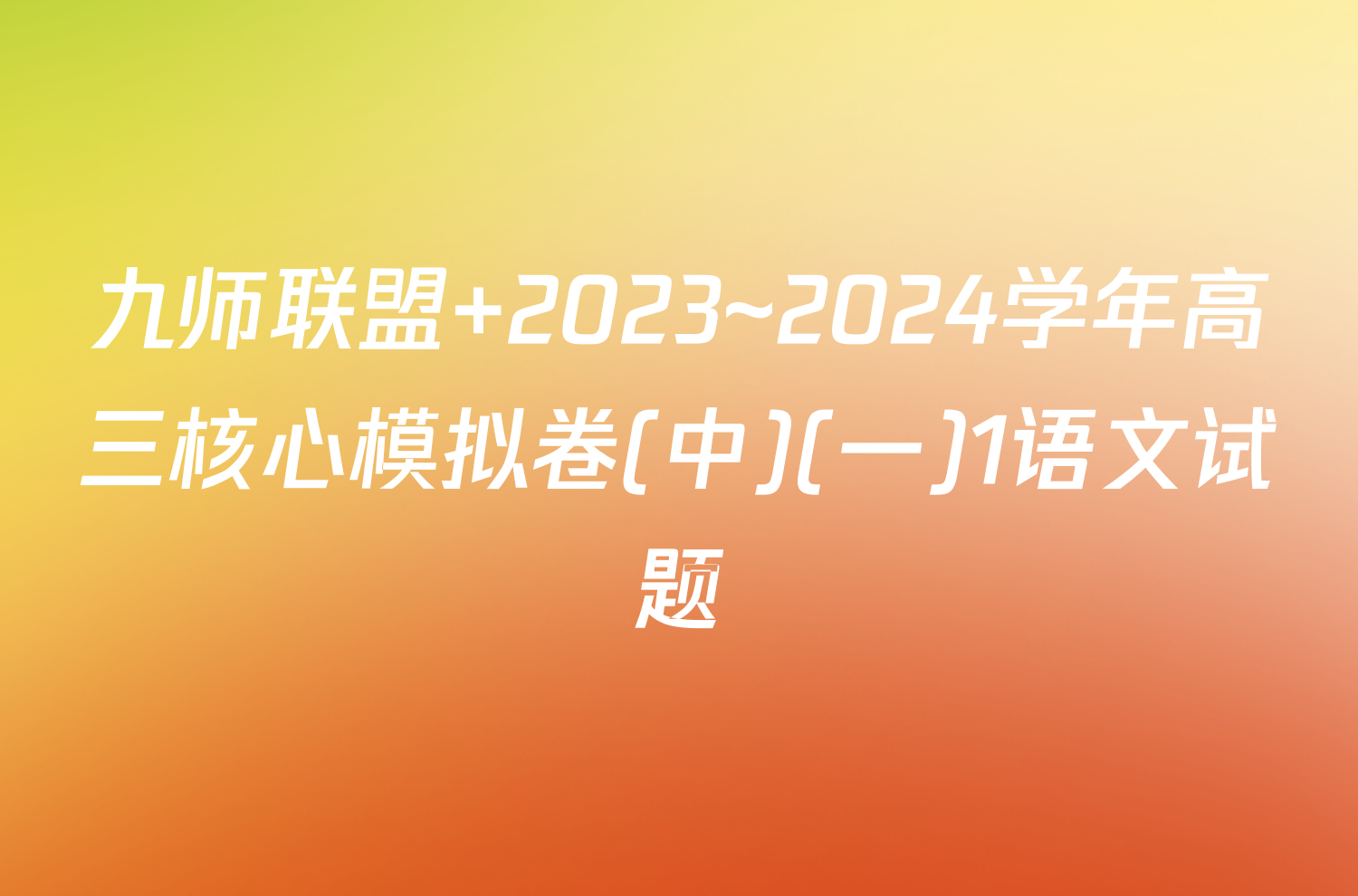 九师联盟 2023~2024学年高三核心模拟卷(中)(一)1语文试题