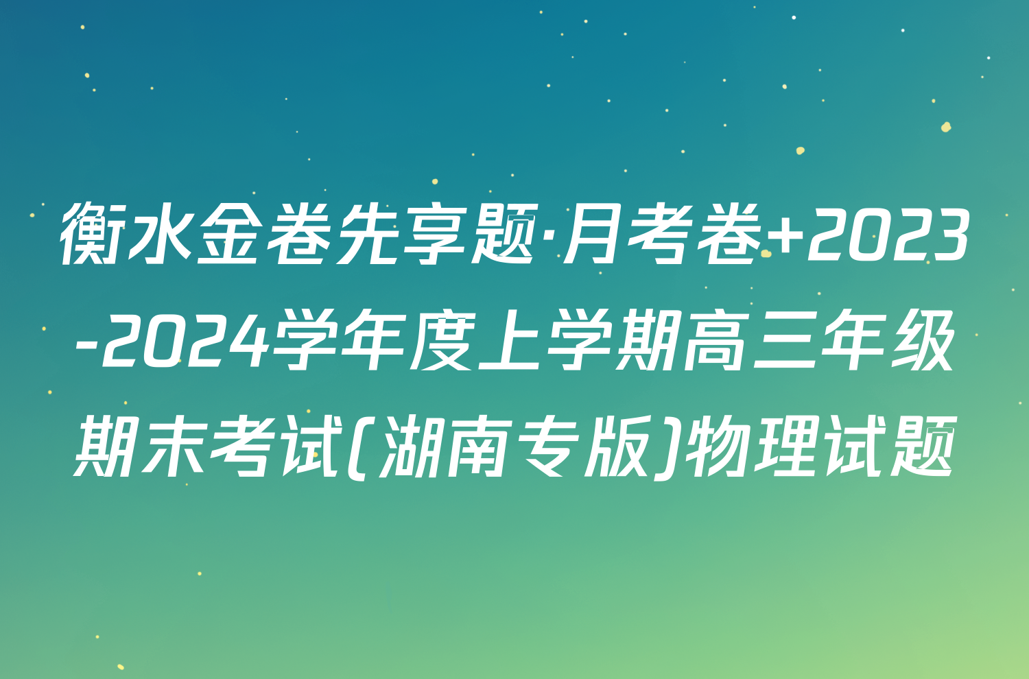 衡水金卷先享题·月考卷 2023-2024学年度上学期高三年级期末考试(湖南专版)物理试题
