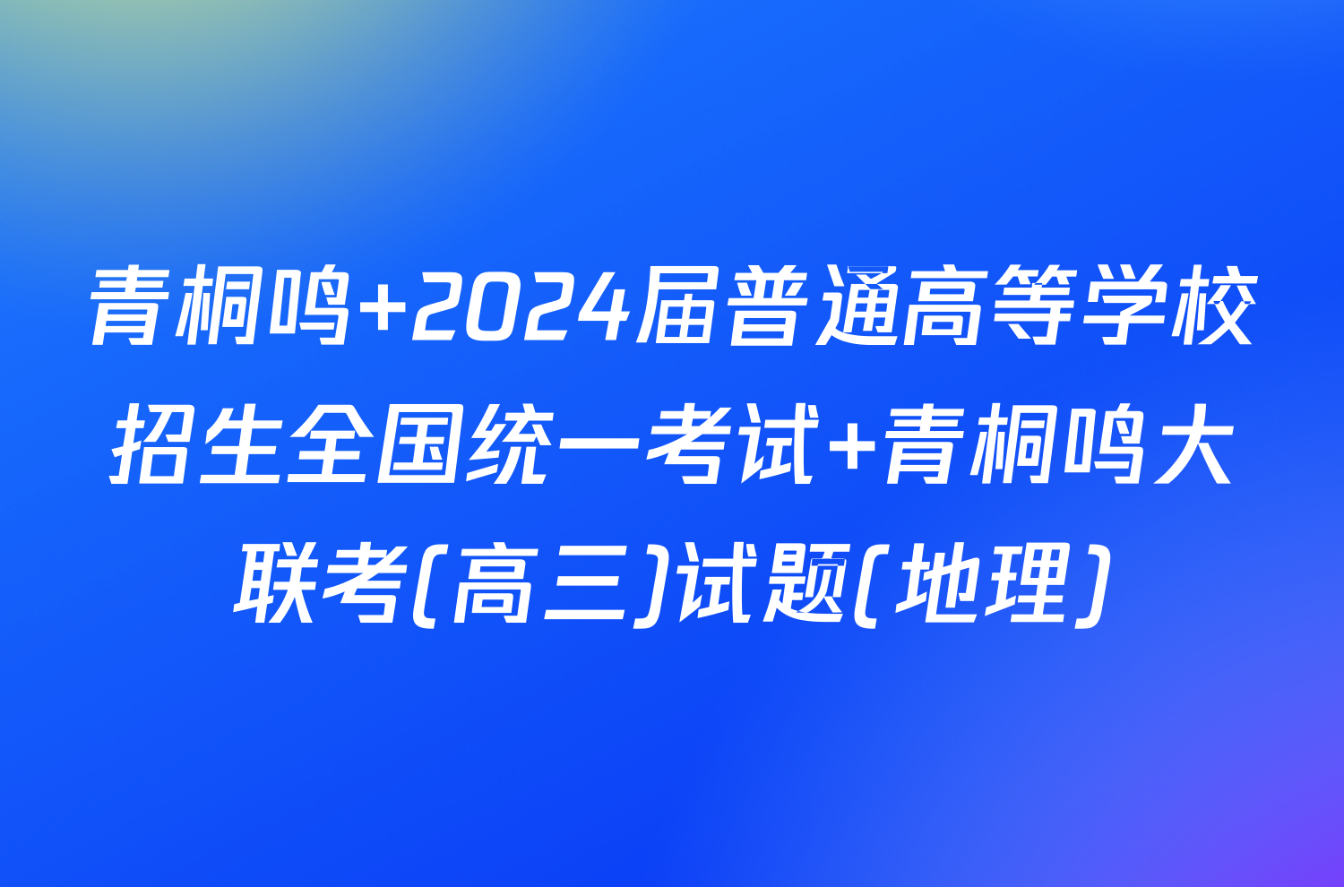 青桐鸣 2024届普通高等学校招生全国统一考试 青桐鸣大联考(高三)试题(地理)