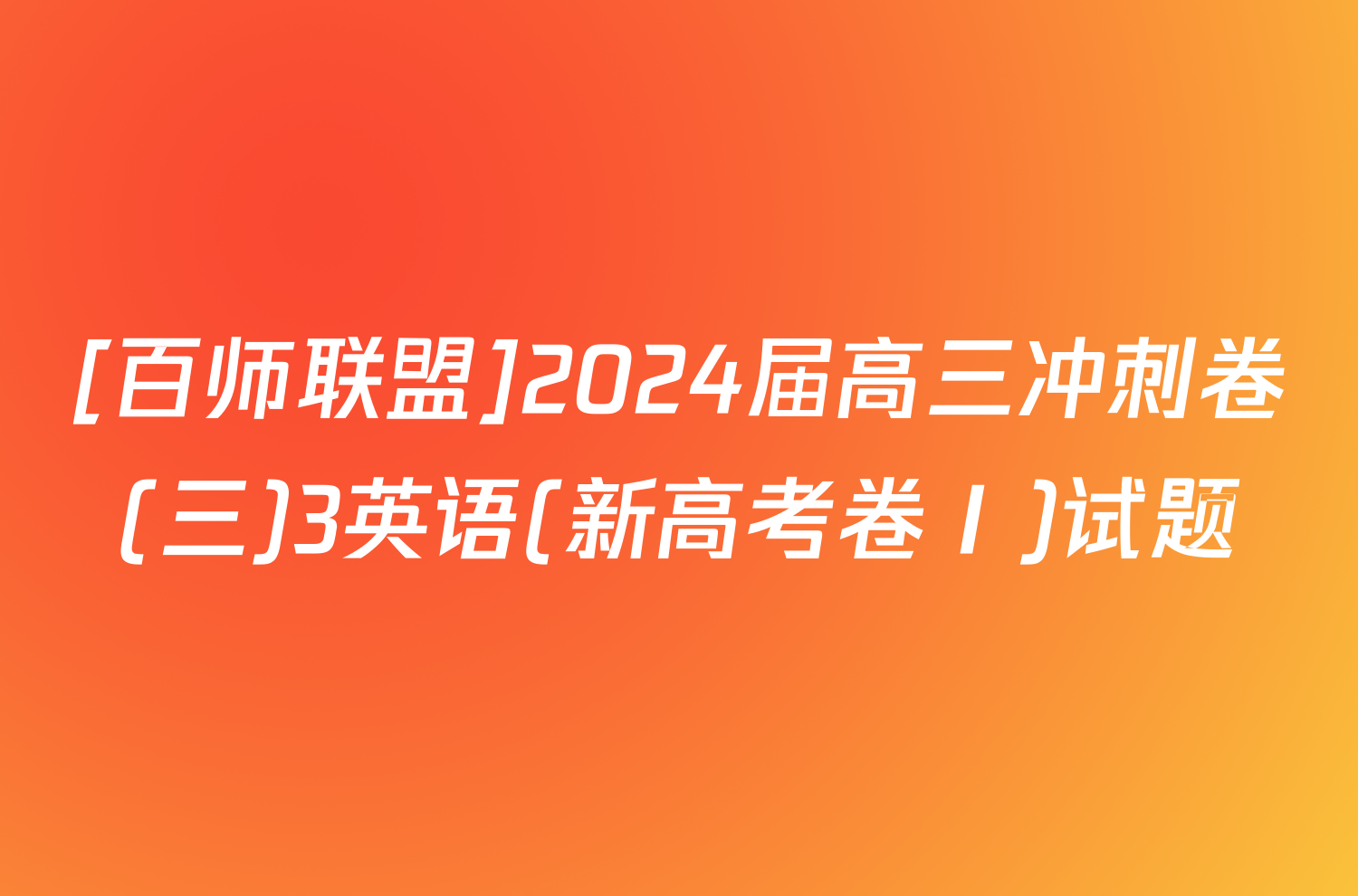 [百师联盟]2024届高三冲刺卷(三)3英语(新高考卷Ⅰ)试题