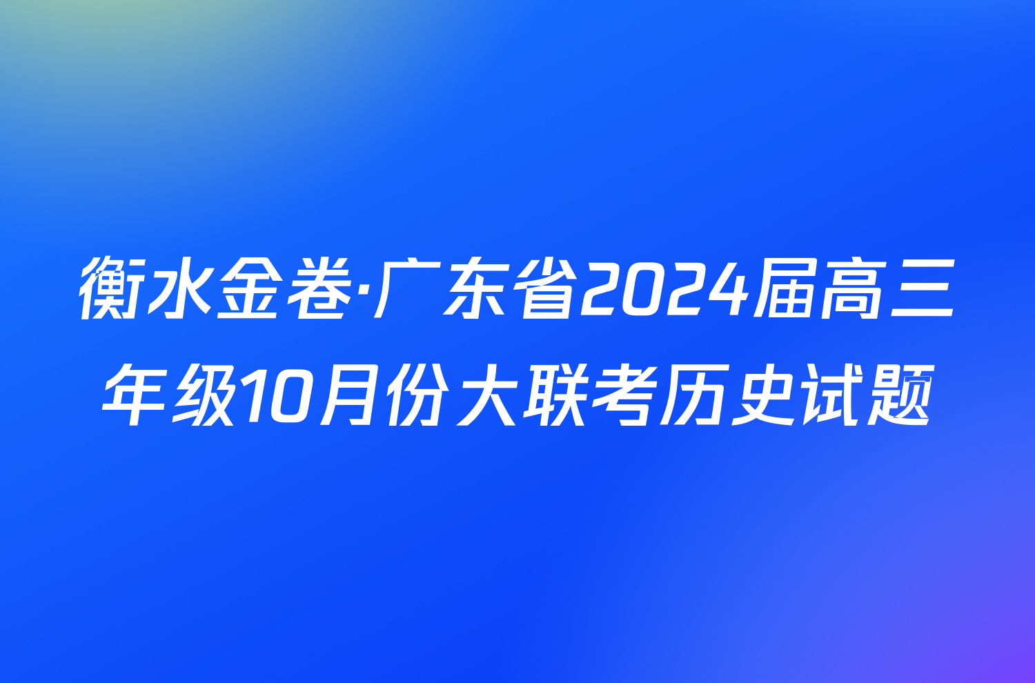 衡水金卷·广东省2024届高三年级10月份大联考历史试题