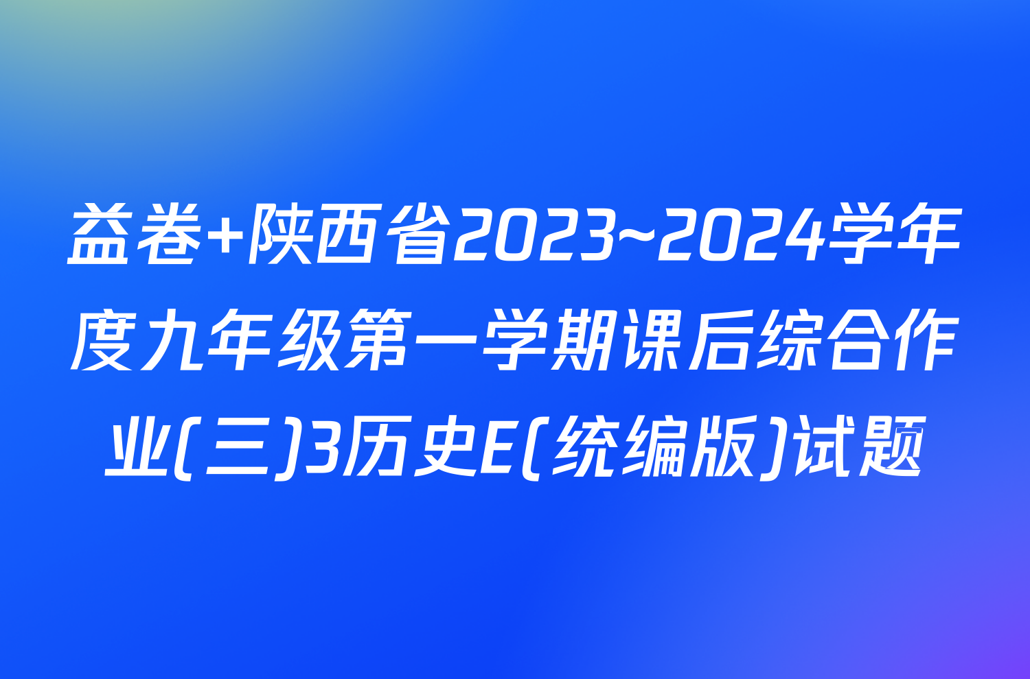 益卷 陕西省2023~2024学年度九年级第一学期课后综合作业(三)3历史E(统编版)试题