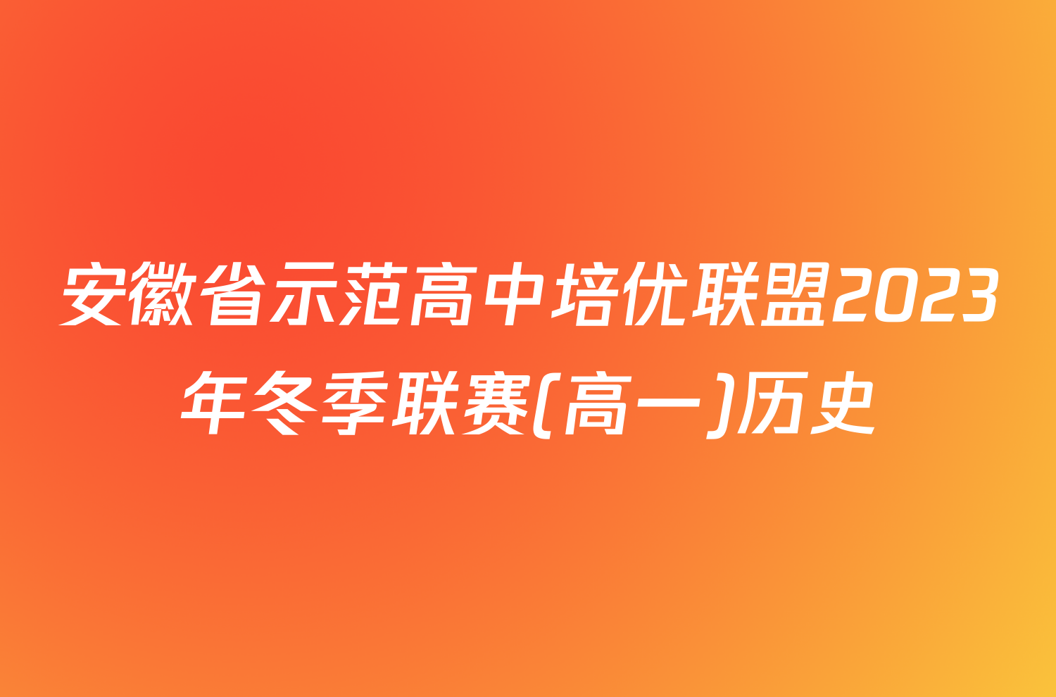 安徽省示范高中培优联盟2023年冬季联赛(高一)历史