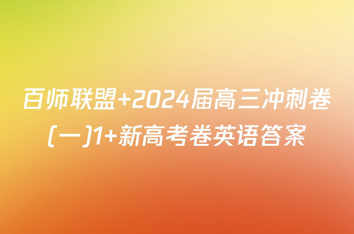 百师联盟 2024届高三冲刺卷(一)1 新高考卷英语答案