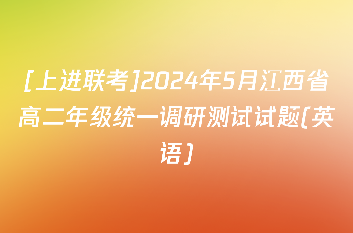 [上进联考]2024年5月江西省高二年级统一调研测试试题(英语)