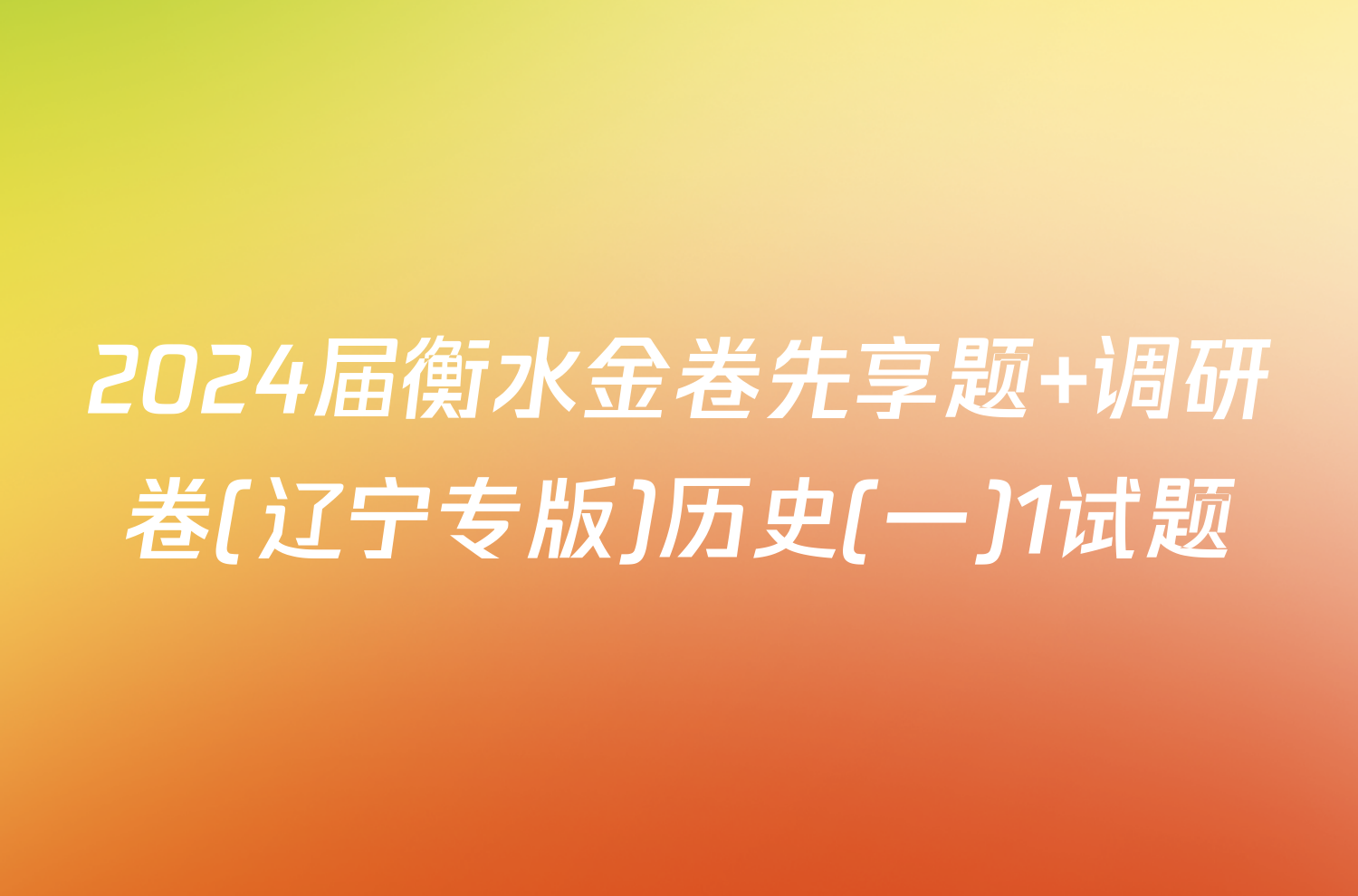 2024届衡水金卷先享题 调研卷(辽宁专版)历史(一)1试题